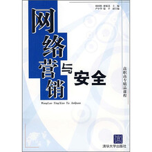 网络营销与安全