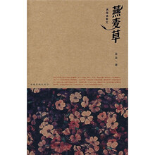 燕麦草：燕尾体散文