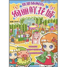 绚丽鲜花城:情景立体手工