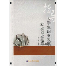 大学生职业发展与就业创业指导