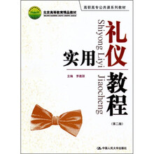 高职高专公共课系列教材:实用礼仪教程(第2版)