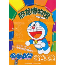 哆啦A梦涂色大全·恐龙博物馆