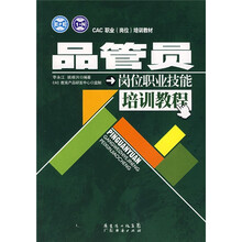 品管员岗位职业技能培训教程
