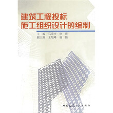 建筑工程投标施工组织设计的编制
