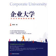 企业大学:企业永续经营的核武器