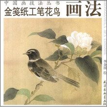 金笺纸工笔花鸟画法