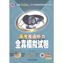 天天练系列:高考英语听力全真模拟试卷(第7次修订版)(附磁带4盘)