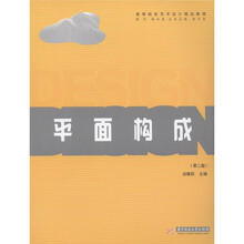 高等院校艺术设计精品教程：平面构成（第2版）