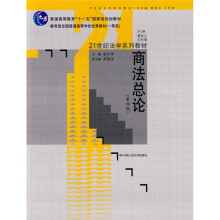 普通高等教育“十一五”国家级规划教材·21世纪法学系列教材：商法总论（第4版）