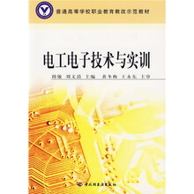 普通高等学校职业教育教改示范教材:电工电子技术与实训