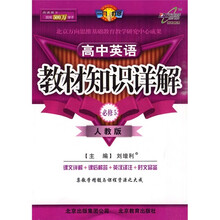 教材知识详解：高中英语（必修5）（人教版·改进版）