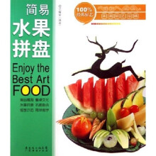 新派厨艺基础：简易水果拼盘