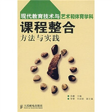 现代教育技术与艺术和体育学科课程整合方法与实践