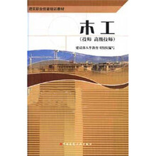 建筑职业技能培训教材：木工（技师高级技师）