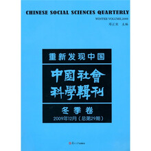 重新发现中国：中国社会科学辑刊（冬季卷）（2009年12月总第29期）
