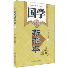 国学新读本（套装上下册）