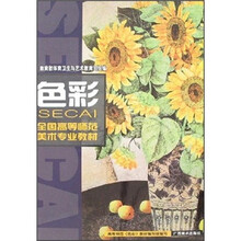 全国高等师范美术专业教材：色彩