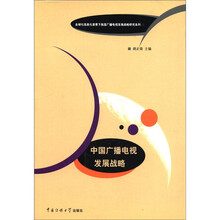 中国广播电视发展战略