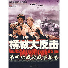 横城大反击：第四次战役战事报告