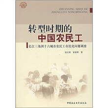 转型时期的中国农民工:长江三角洲十六城市农民工市民化问题调查