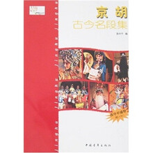 京胡古今名段集-（含CD）