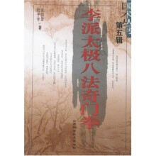 李派太极八法奇门拳