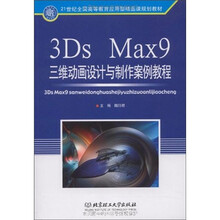 3Ds Max9三维动画设计与制作案例教程