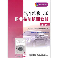 汽车维修电工职业技能培训教材（高级）（附光盘）