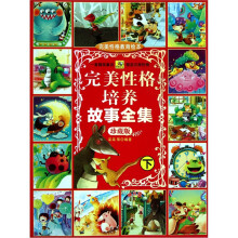 完美性格培养故事全集（下）（珍藏版）