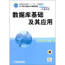 数据库基础及其应用(计算机类)