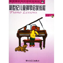 美国最新海伦德钢琴教程：新世纪儿童钢琴启蒙教程（第2册）（附光盘）
