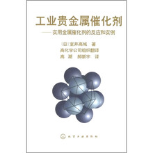 工业贵金属催化剂:实用金属催化剂的反应和实例