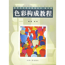 色彩构成教程