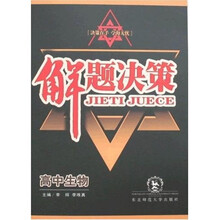 解题决策：高中生物