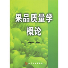 果品质量学概论