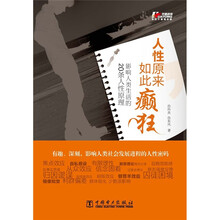 人性，原来如此癫狂