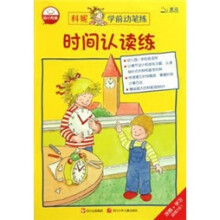 科妮学前动笔练：时间认读练