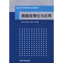 重点大学计算机专业系列教材：数据库理论与应用