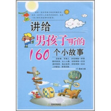 讲给男孩子听的160个小故事