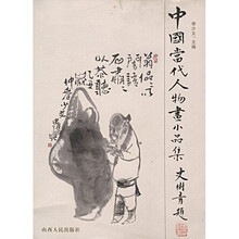 中国当代人物画小品集