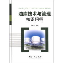 油库技术与管理知识问答