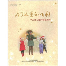为了儿童的飞翔：李吉林和她的情境教育