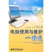 电脑使用与维护一读通