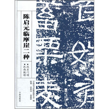 陈启元临摹崖二种(汉石门颂汉西狭颂)