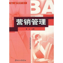 MBA工商管理系列教材：营销管理