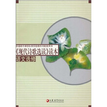现代诗歌选读读本