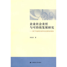 企业社会责任与可持续发展研究：基于利益相关者和社会契约的视角