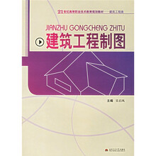 21世纪高等职业技术教育规划教材（建筑工程类）：建筑工程制图