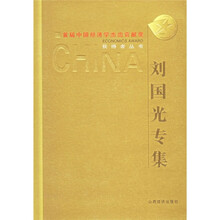 刘国光专集