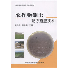 新型农民科技人才培训教材：农作物测土配方施肥技术